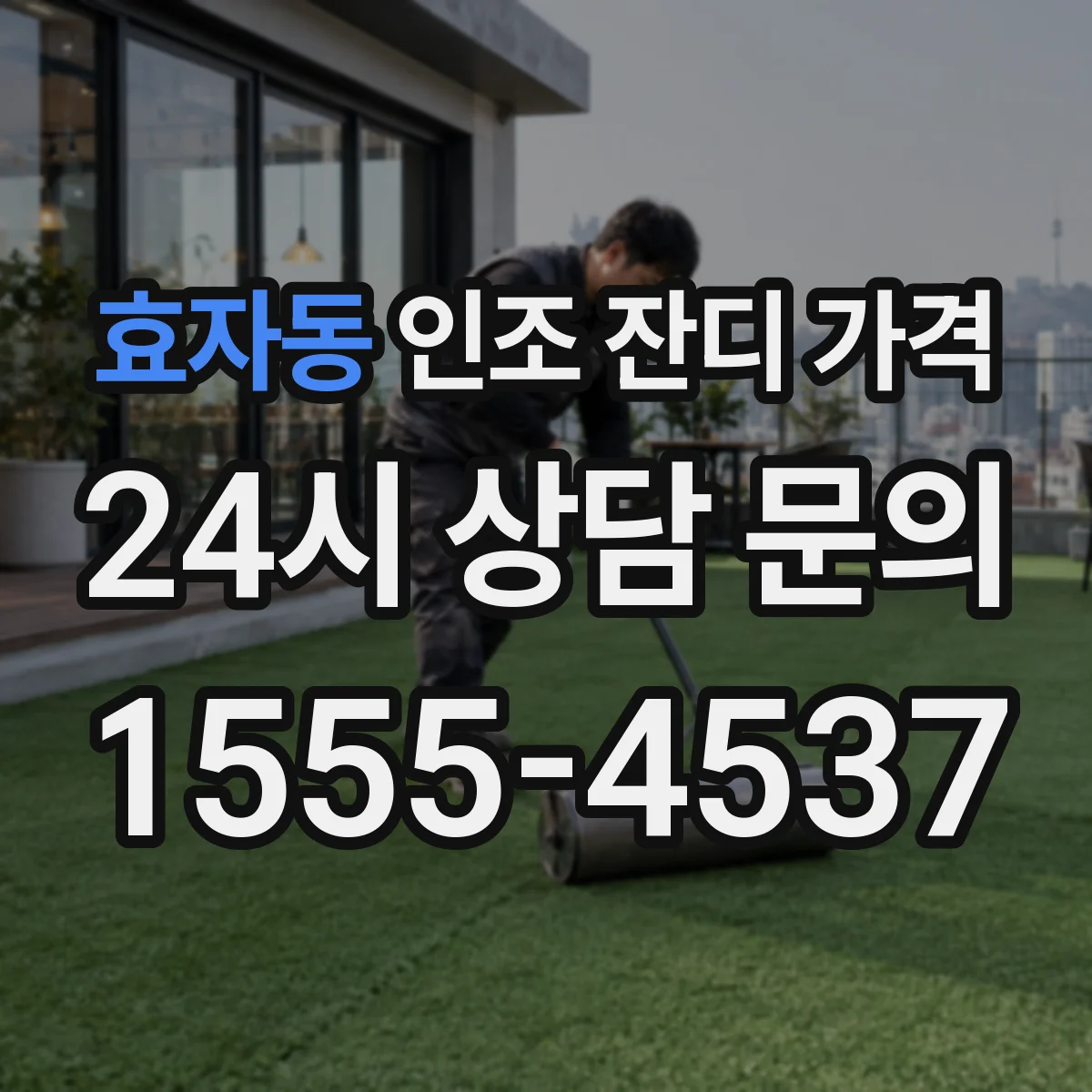 효자동 인조 잔디 가격