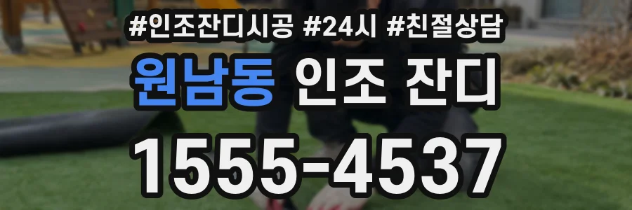 원남동 인조 잔디