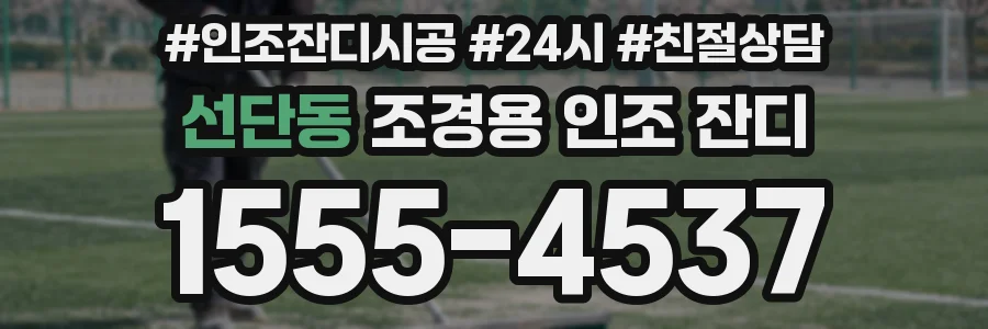 선단동 조경용 인조 잔디