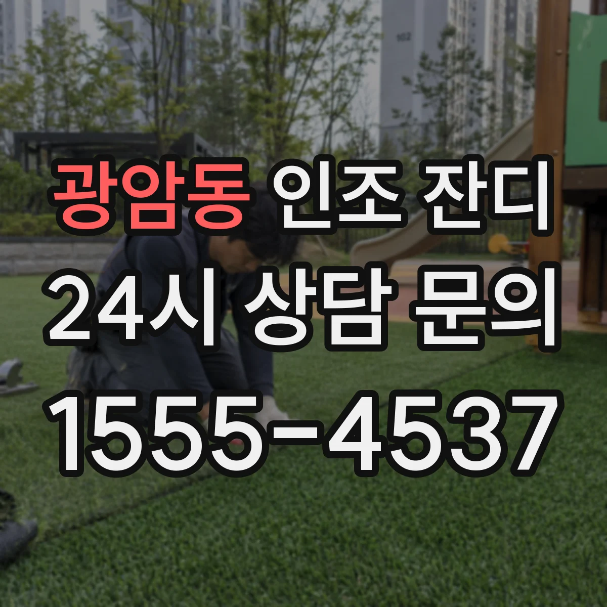 광암동 인조 잔디
