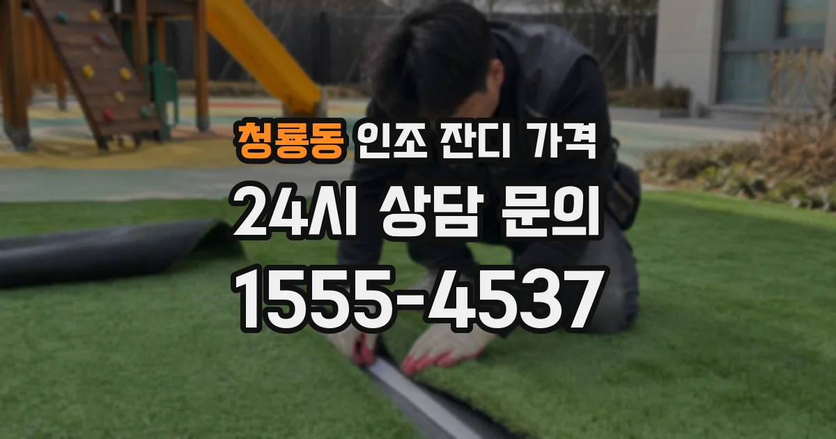 청룡동 인조 잔디 가격