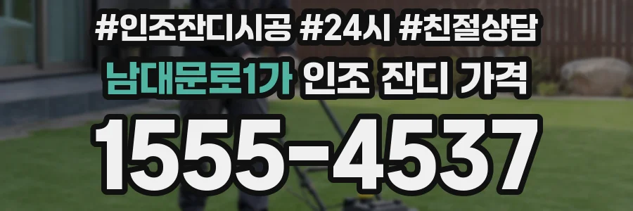 남대문로1가 인조 잔디 가격