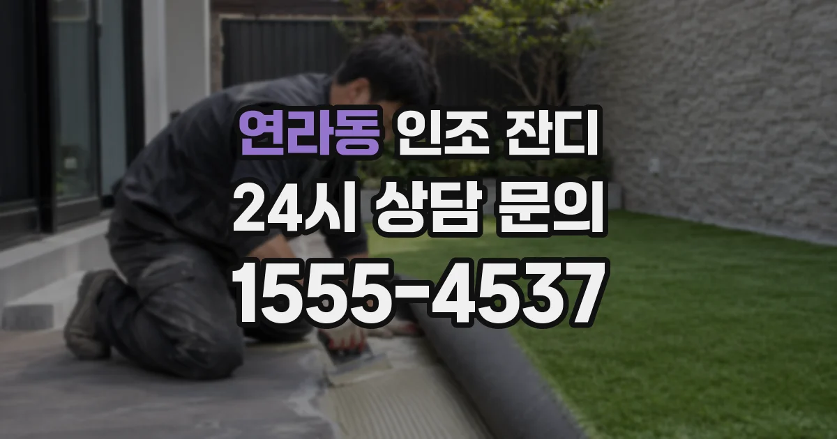연라동 인조 잔디