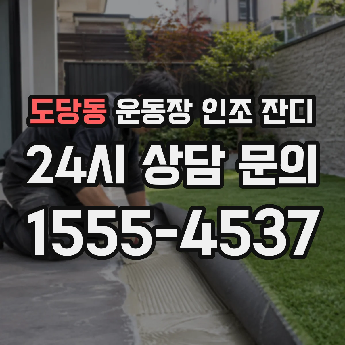 도당동 운동장 인조 잔디
