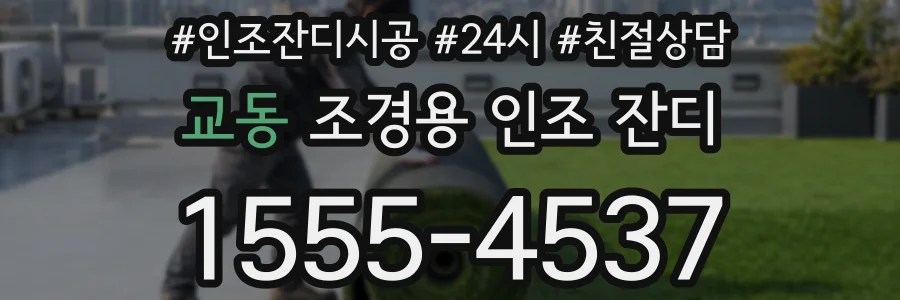 교동 조경용 인조 잔디