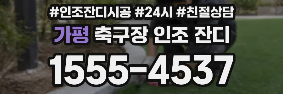 가평 축구장 인조 잔디