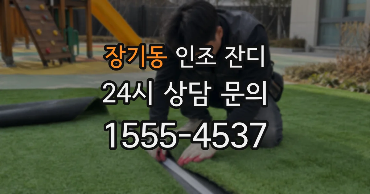 장기동 인조 잔디