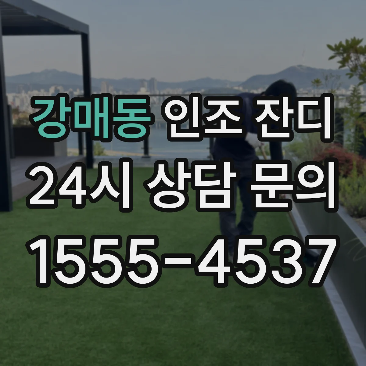 강매동 인조 잔디