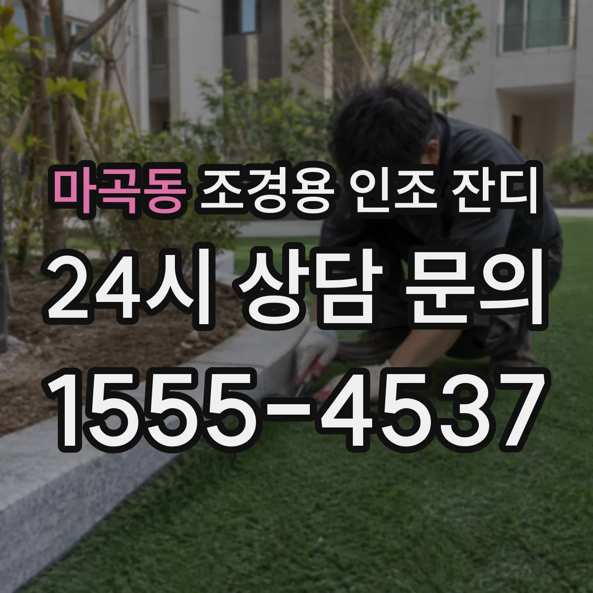 마곡동 조경용 인조 잔디