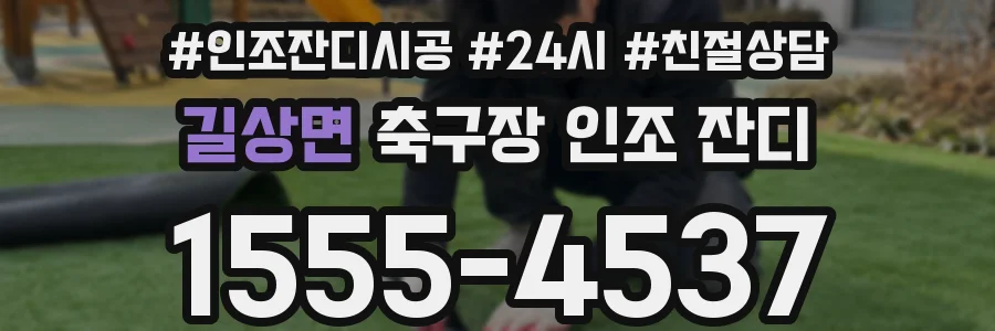 길상면 축구장 인조 잔디