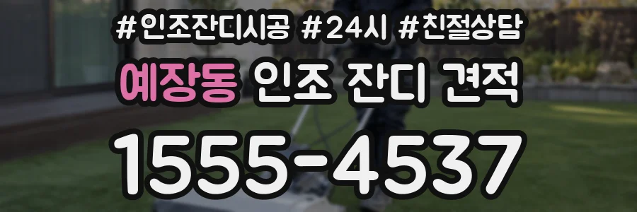 예장동 인조 잔디 견적