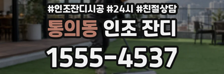 통의동 인조 잔디