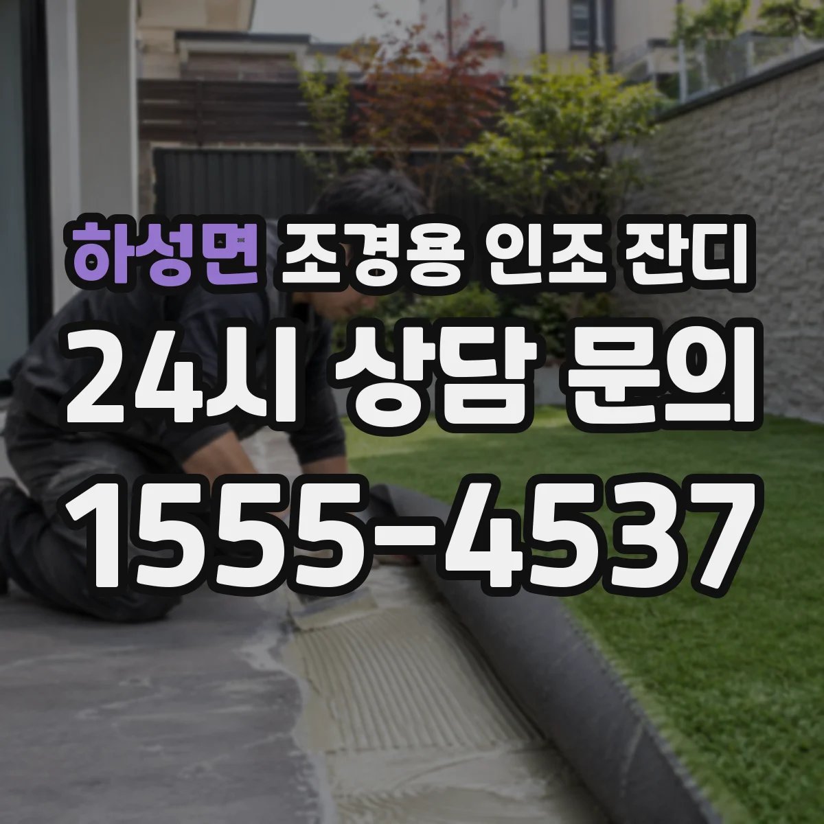 하성면 조경용 인조 잔디