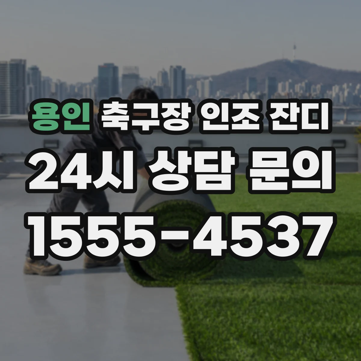 용인 축구장 인조 잔디