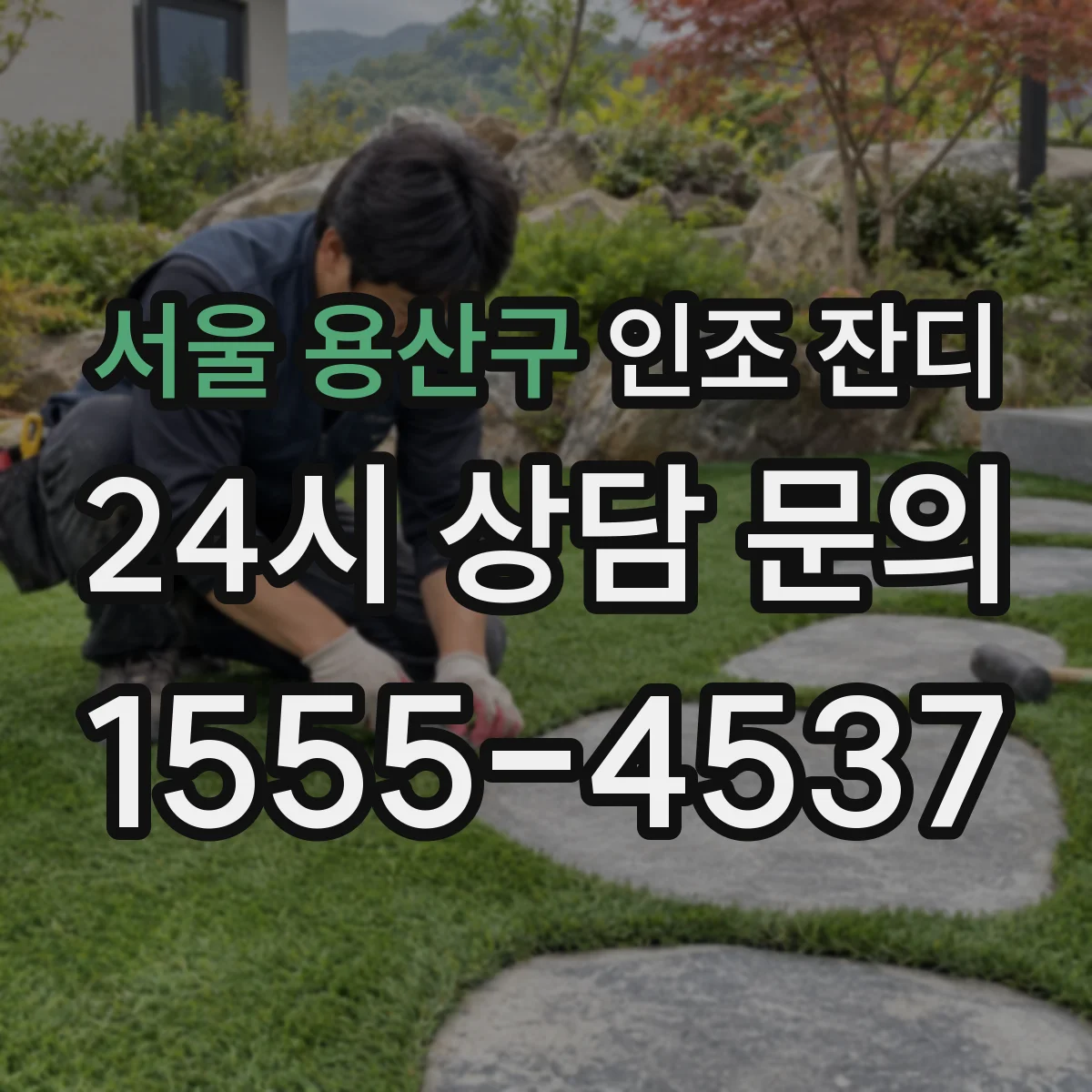 서울 용산구 인조 잔디