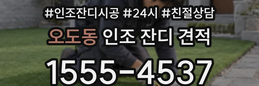 오도동 인조 잔디 견적