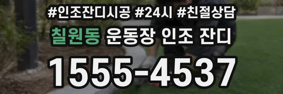 칠원동 운동장 인조 잔디