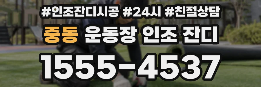 중동 운동장 인조 잔디