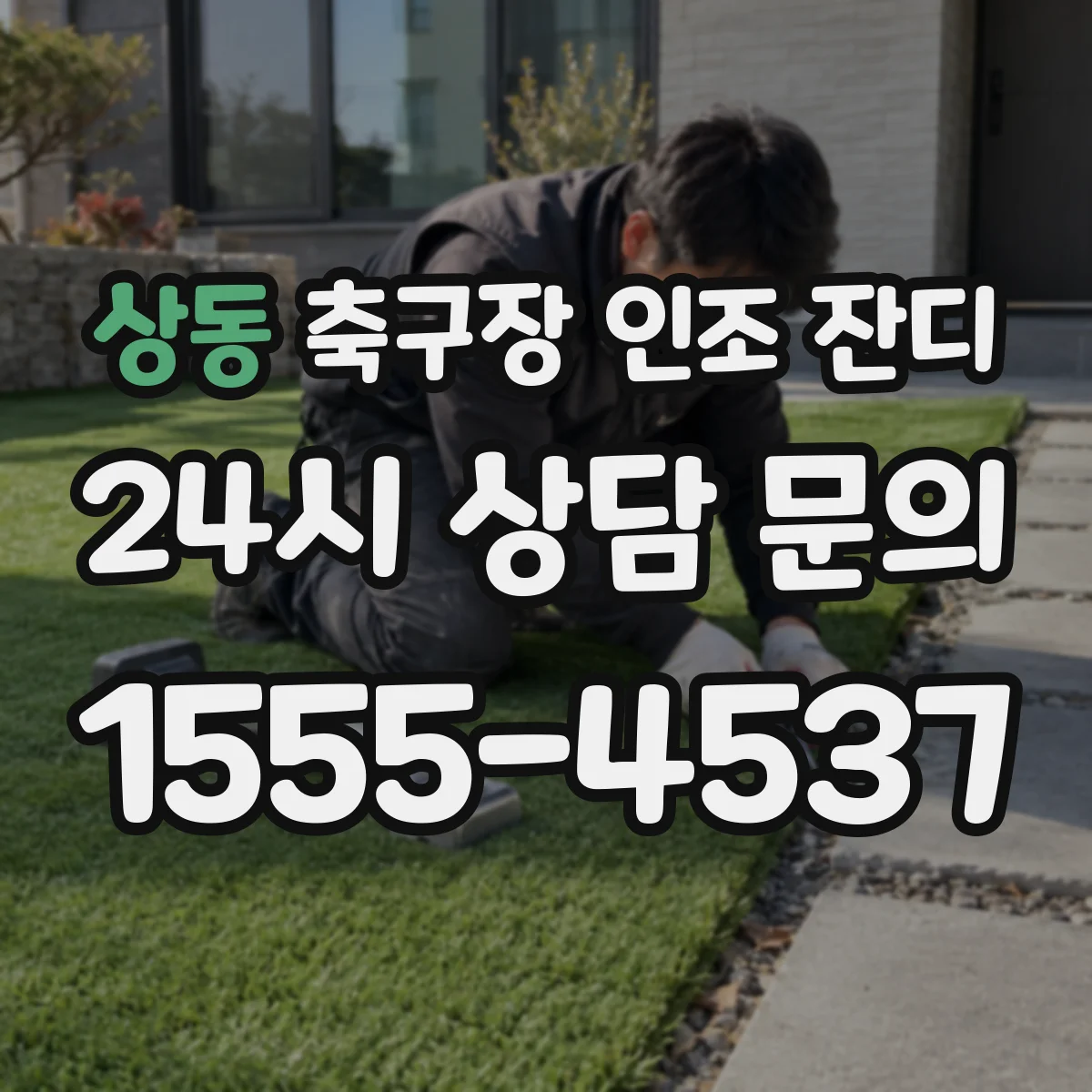 상동 축구장 인조 잔디
