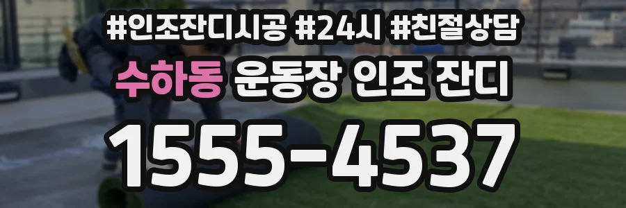 수하동 운동장 인조 잔디