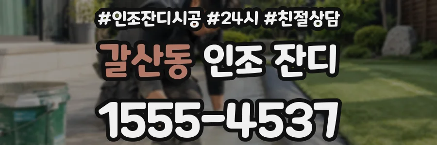 갈산동 인조 잔디