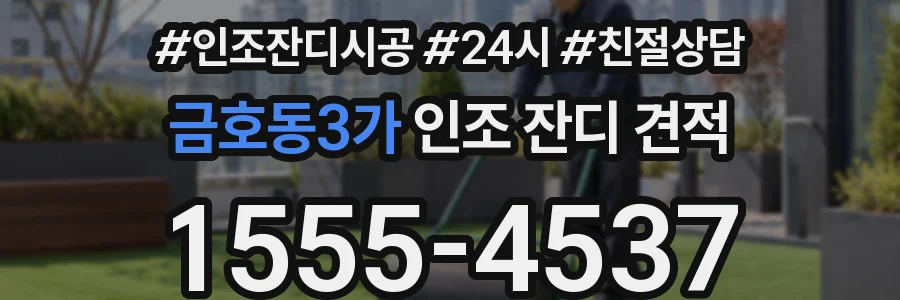 금호동3가 인조 잔디 견적