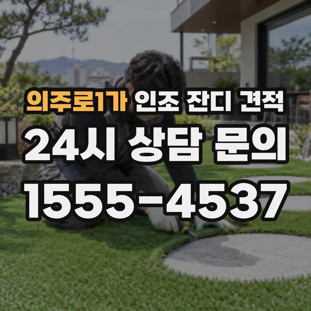 의주로1가 인조 잔디 견적