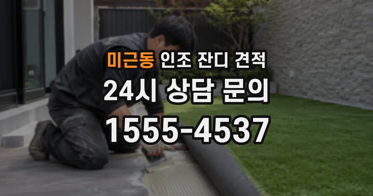 미근동 인조 잔디 견적