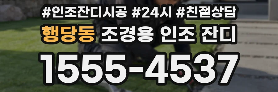 행당동 조경용 인조 잔디