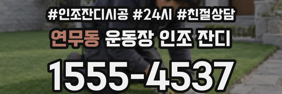 연무동 운동장 인조 잔디