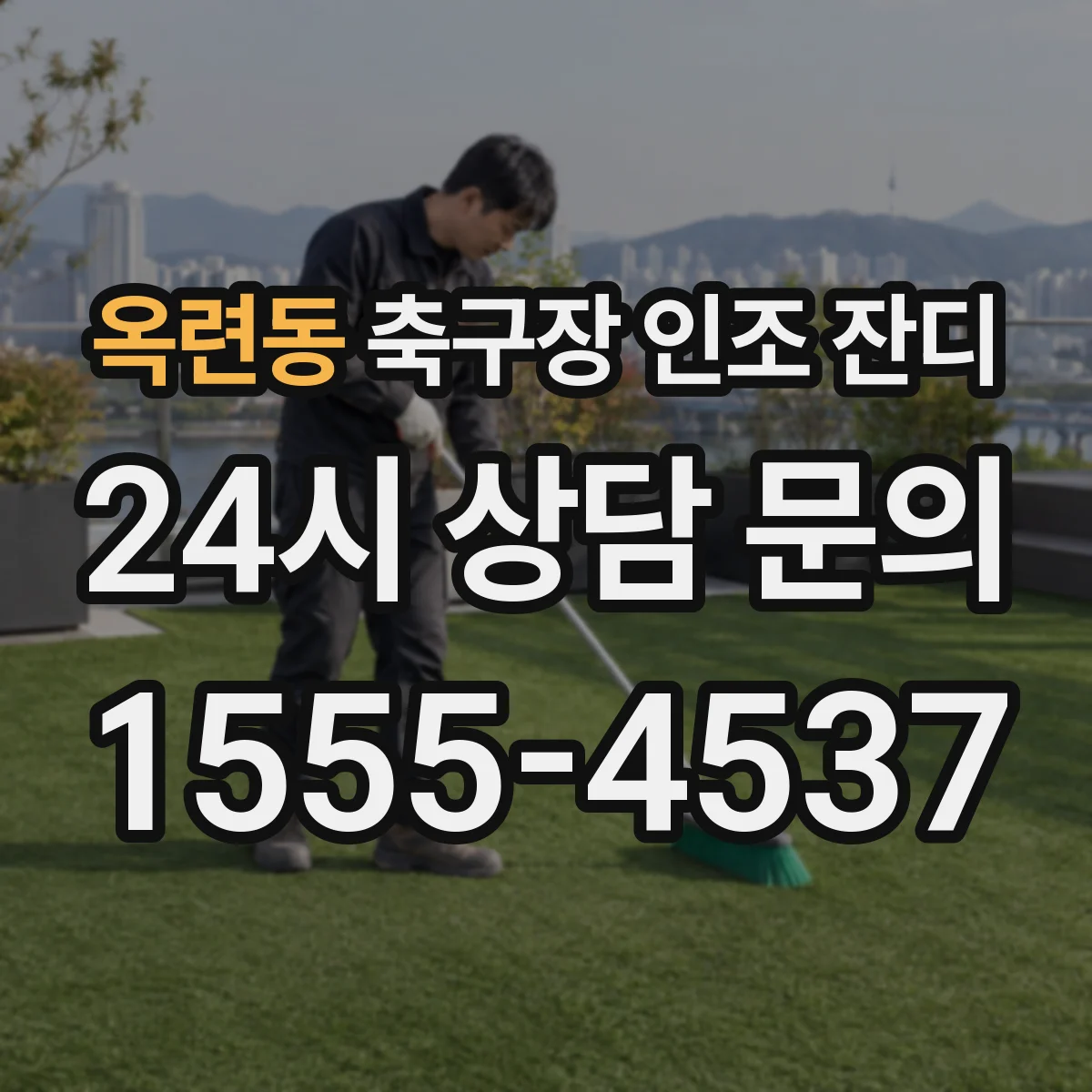 옥련동 축구장 인조 잔디