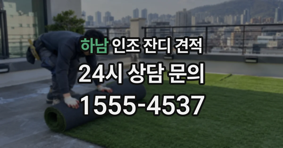 하남 인조 잔디 견적