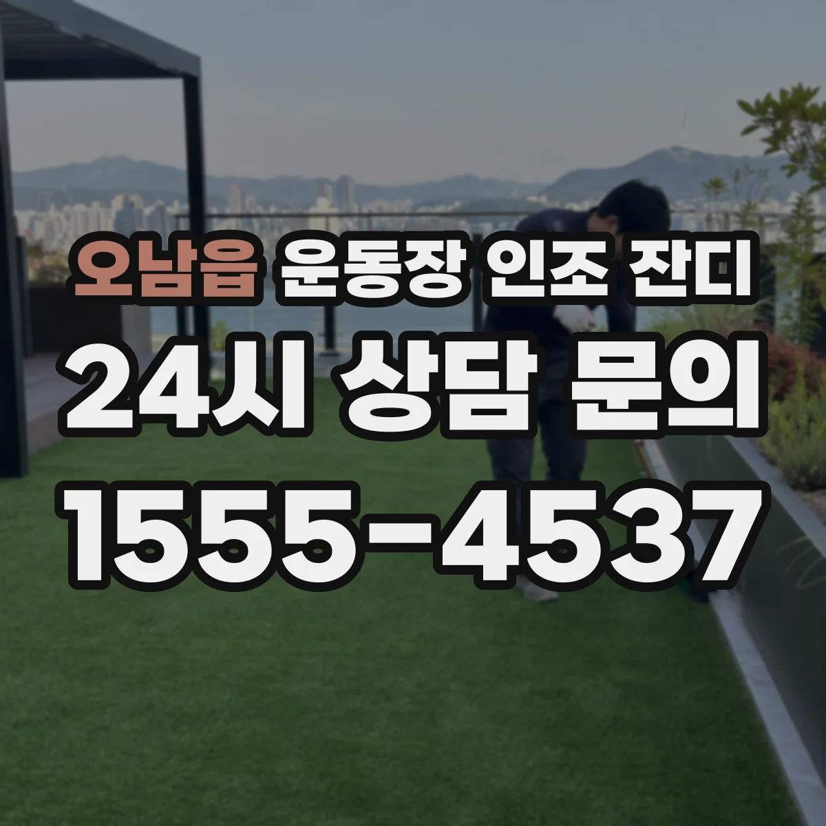 오남읍 운동장 인조 잔디