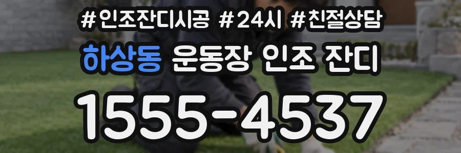 하상동 운동장 인조 잔디