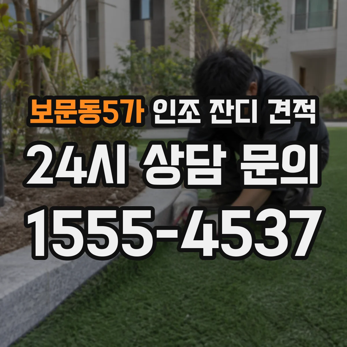 보문동5가 인조 잔디 견적