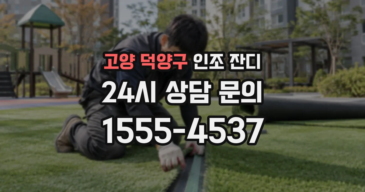 고양 덕양구 인조 잔디