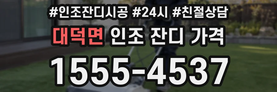 대덕면 인조 잔디 가격