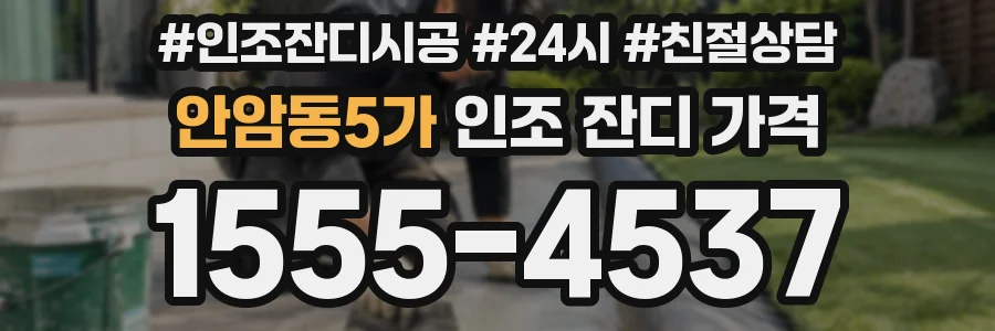 안암동5가 인조 잔디 가격