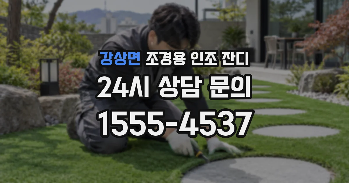 강상면 조경용 인조 잔디