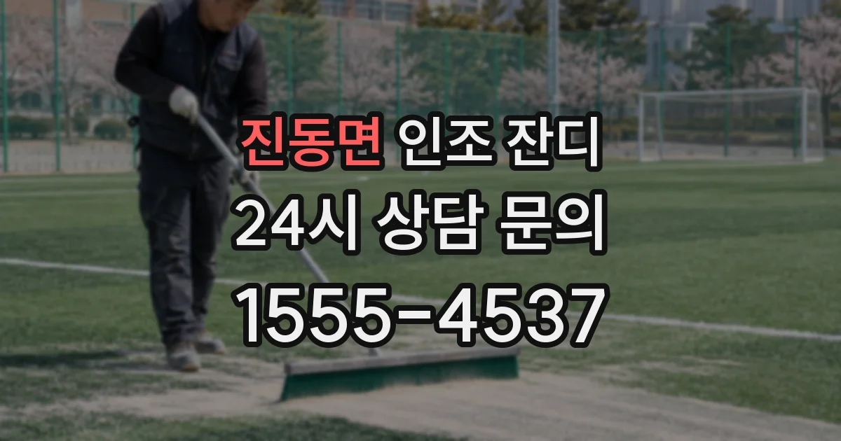 진동면 인조 잔디