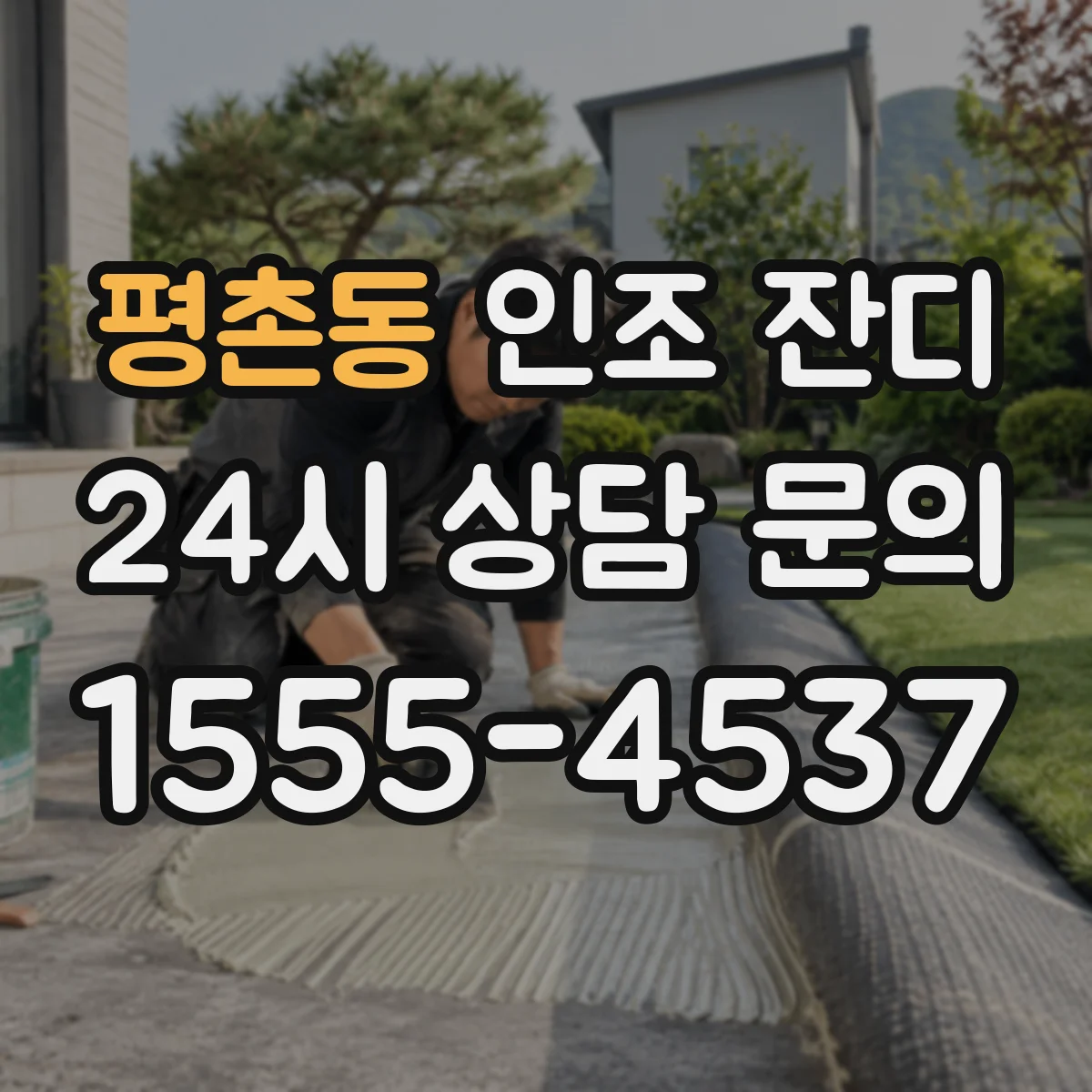 평촌동 인조 잔디