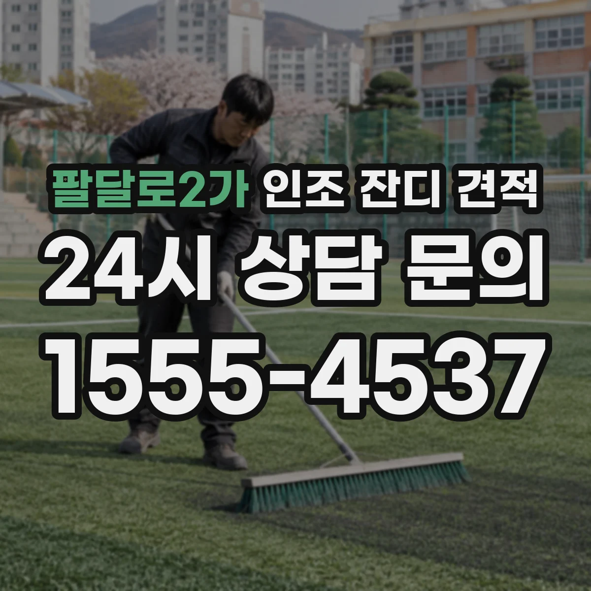 팔달로2가 인조 잔디 견적