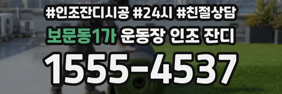 보문동1가 운동장 인조 잔디
