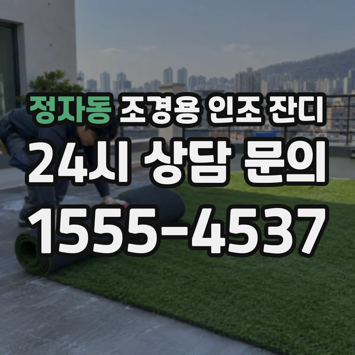 정자동 조경용 인조 잔디