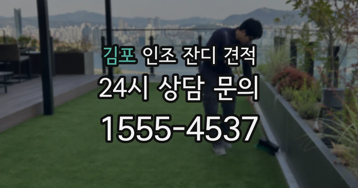 김포 인조 잔디 견적