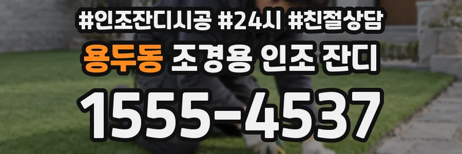 용두동 조경용 인조 잔디