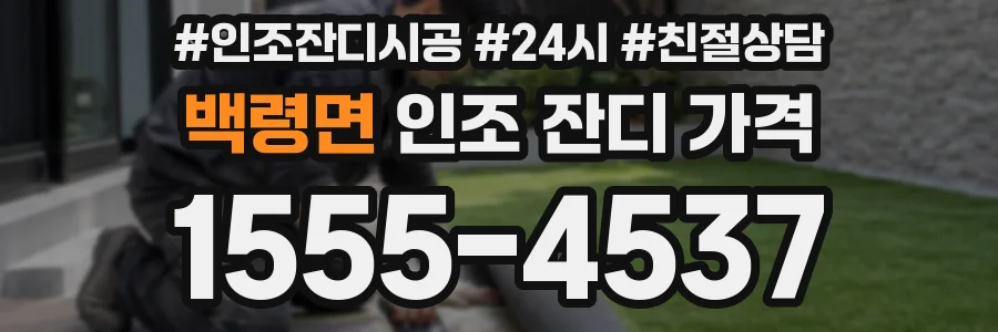 백령면 인조 잔디 가격