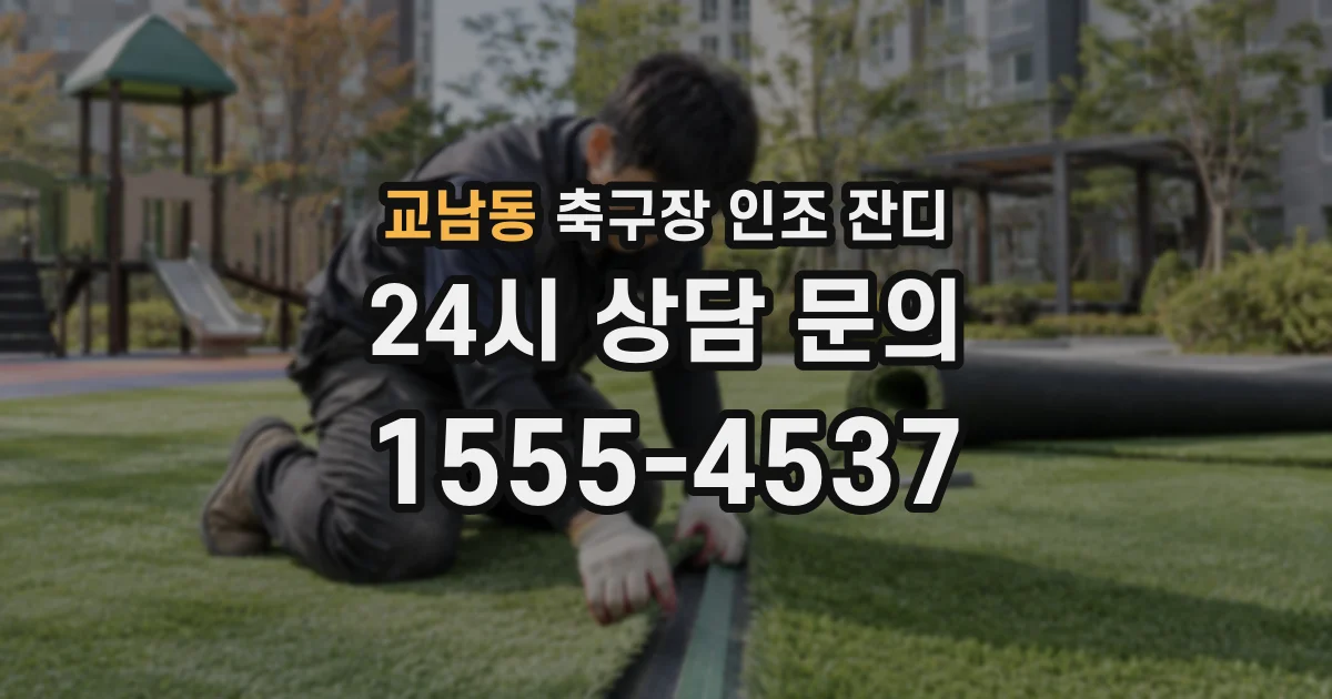 교남동 축구장 인조 잔디