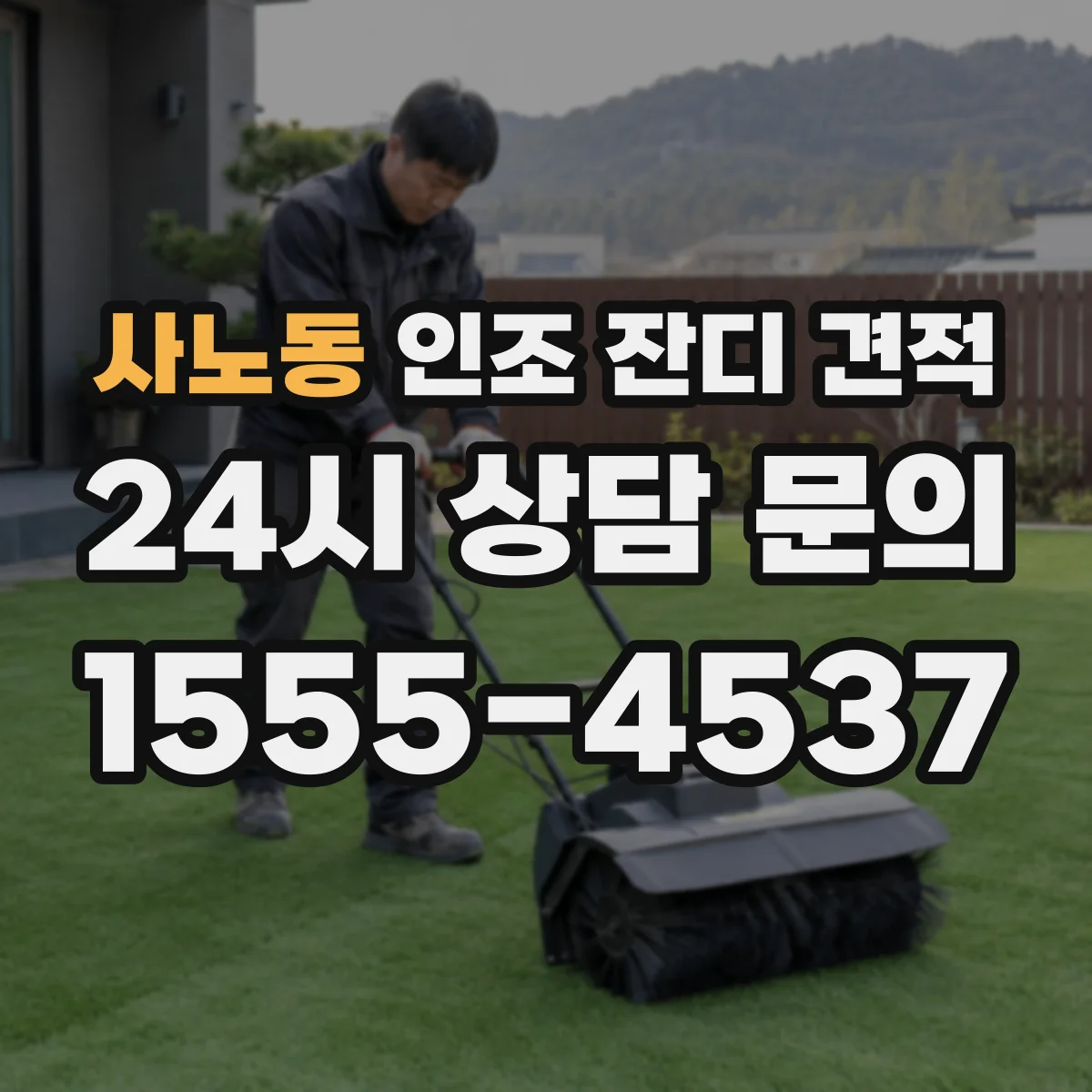 사노동 인조 잔디 견적