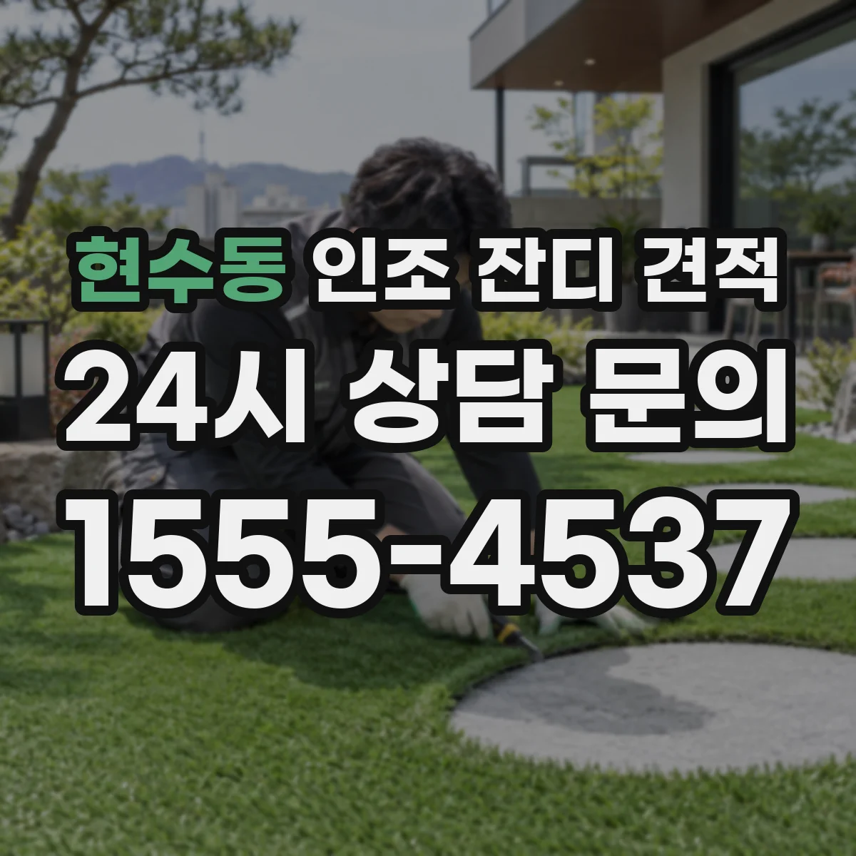 현수동 인조 잔디 견적